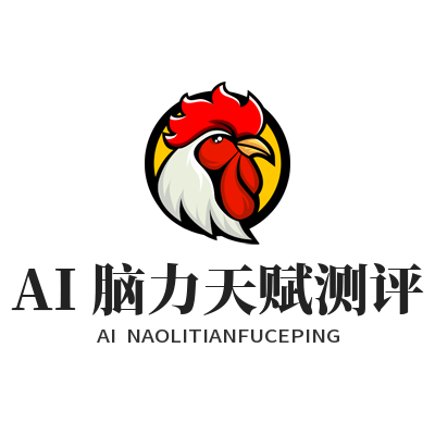 蓝狮平台AI脑力天赋测评帮你找思维强项，操作指南来了